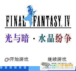 最终幻想IV光与暗水晶纷争(南晶科技)