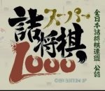 超级詰将棋1000 (日)