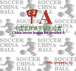 甲A-中国足球俱乐部之经营