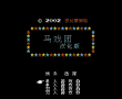 马戏团中文NES在线版