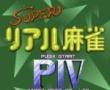 超真实麻雀P4 (日)