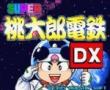 超级桃太郎电铁DX (日)