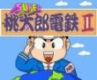 超级桃太郎电铁2 (日)