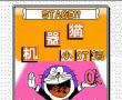 机器猫小叮当 中文版在线版