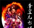 拳王97在线版