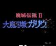 魔城传说II在线版