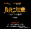 鲁邦三世(日文版)无限道具+选关秘技简化在线版