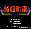 超级战魂在线版