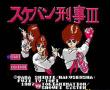 刑事三姐妹(女警3)在线版