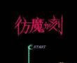 仿魔之刻在线版