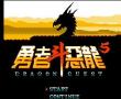 勇者斗恶龙2 中文版