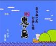 新鬼岛(磁碟机版)