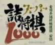 超级詰将棋1000 (日)