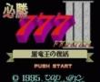必胜777-3 (日)