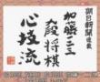 加藤123九段将棋(日)