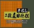 (2段森田将棋)或(森田将棋2 )(日)