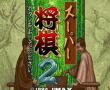 超级将棋2 (日)