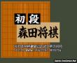 初段森田将棋 (日)