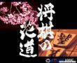 将棋之花道(日)