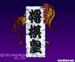 将棋皇(日)