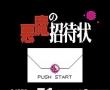 恶魔招待状