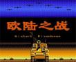 欧陆之战(中文)