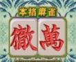 本格麻雀-徹万 (日)