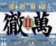 本格麻雀-徹万2(日)