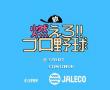 新燃烧！职业棒球 日版