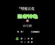 忍者神龟2 中文版