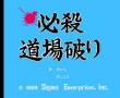 必杀道场破 日版