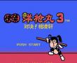快杰洋枪丸3-对决!相凌轩 中文版