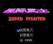 星际武士 中文版