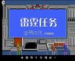 雷霆任务(中文)
