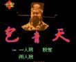 包青天 中文版