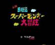 元祖西游记