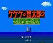 鬼太郎2-妖怪军团挑战