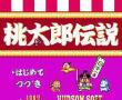 桃太郎传说