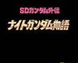 SD高达外传-骑士物语