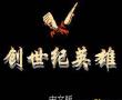 魔神英雄传中文(创世纪英雄中文)