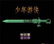 少年游侠(中文)