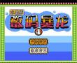 数码暴龙水晶版(中文)