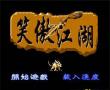 笑傲江湖(中文)