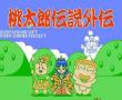 桃太郎传说外传