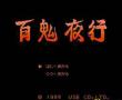 百鬼夜行