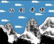 仙剑奇侠传(中文)