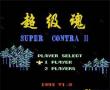 超级魂2(中文)