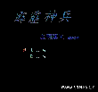 霹雳神兵(中文)