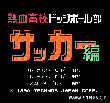 热血高校足球