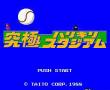 究极棒球’88